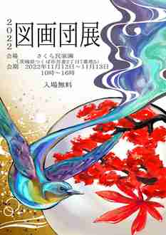 図画団展2022