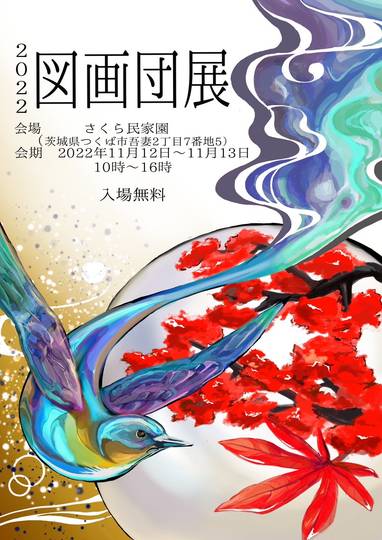 図画団展2022