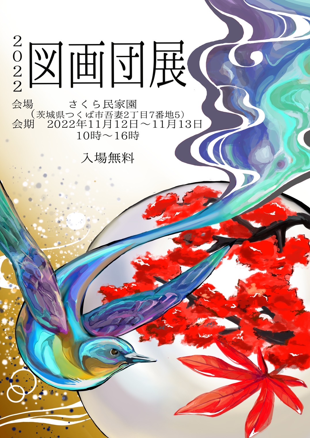 図画団展2022